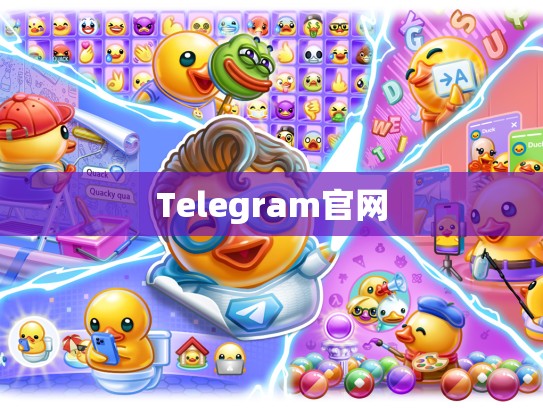 Telegram官网