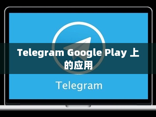 Telegram Google Play 上的应用