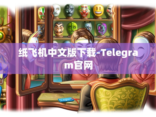 纸飞机中文版下载-Telegram官网