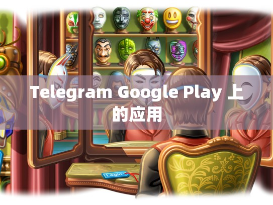 Telegram Google Play 上的应用