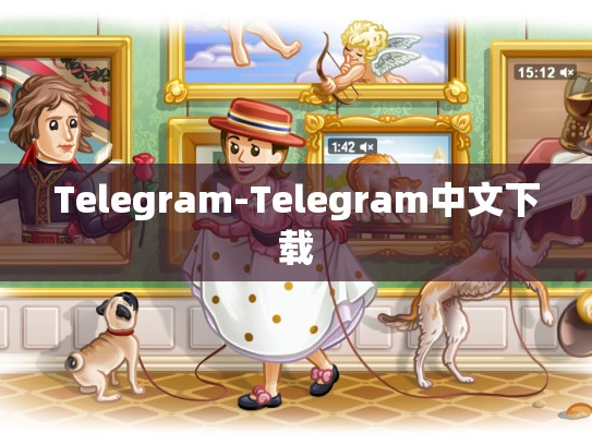 Telegram-Telegram中文下载