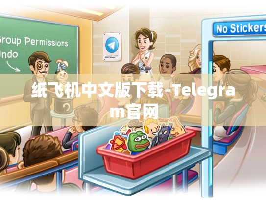纸飞机中文版下载-Telegram官网