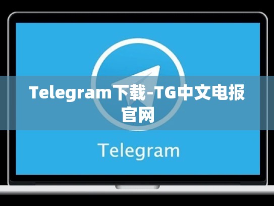 Telegram下载-TG中文电报官网