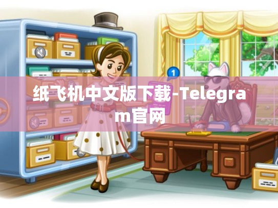 纸飞机中文版下载-Telegram官网