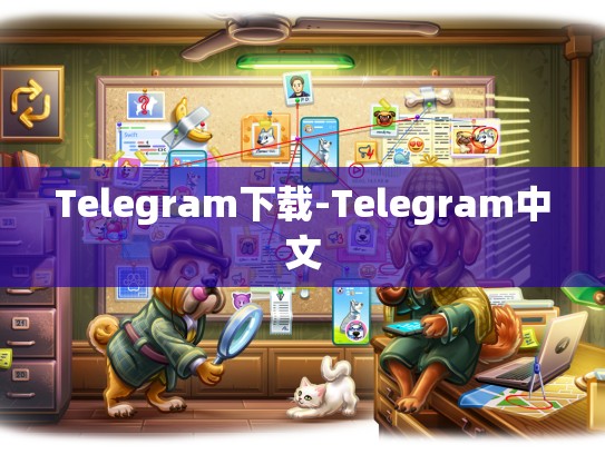 Telegram下载-Telegram中文