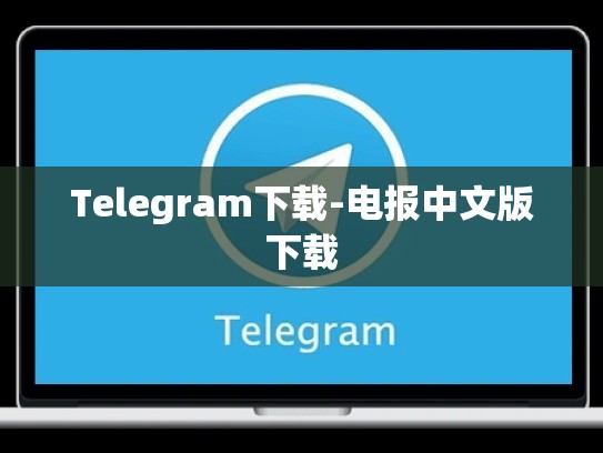 Telegram下载-电报中文版下载