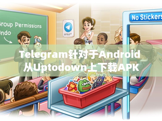Telegram针对于Android 从Uptodown上下载APK
