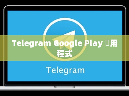 Telegram Google Play 應用程式