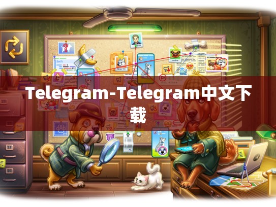Telegram-Telegram中文下载