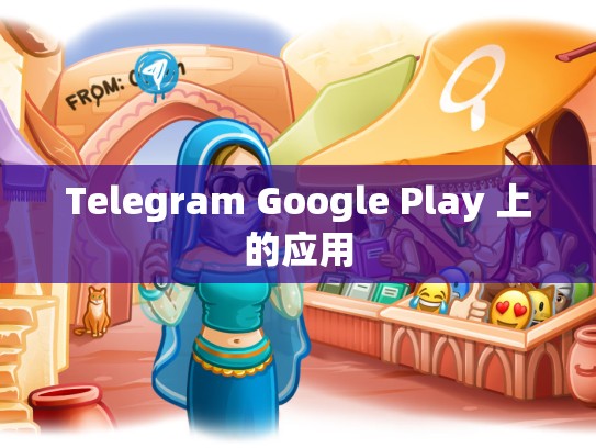 Telegram Google Play 上的应用