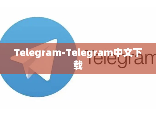 Telegram-Telegram中文下载