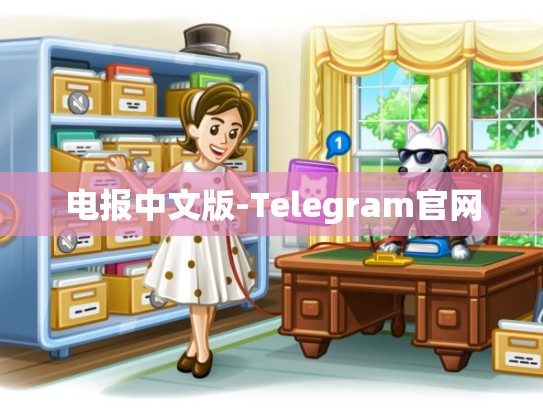 电报中文版-Telegram官网