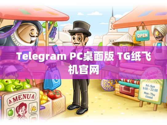 Telegram PC桌面版 TG纸飞机官网