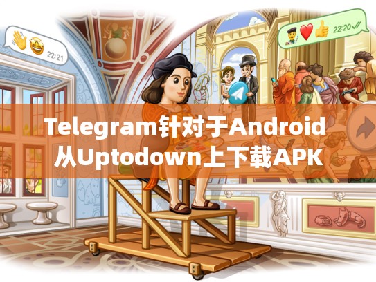 Telegram针对于Android 从Uptodown上下载APK