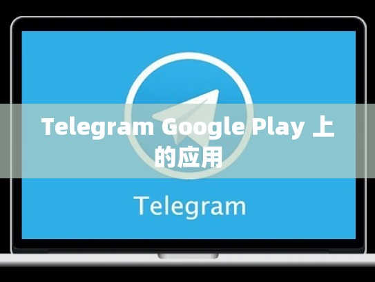 Telegram Google Play 上的应用