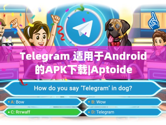 Telegram 适用于Android的APK下载|Aptoide