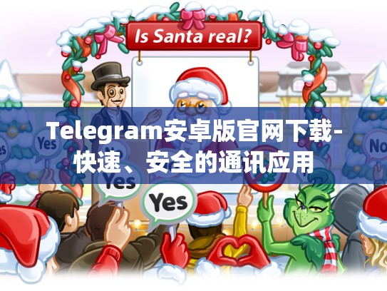 Telegram安卓版官网下载-快速、安全的通讯应用