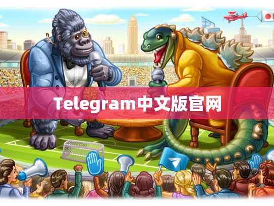 Telegram中文版官网