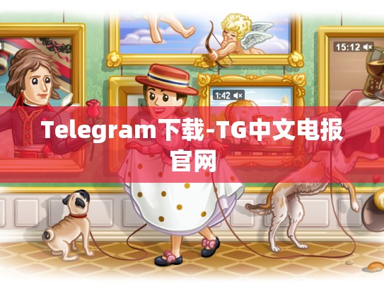 Telegram下载-TG中文电报官网