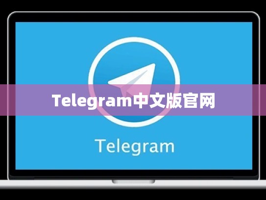 Telegram中文版官网