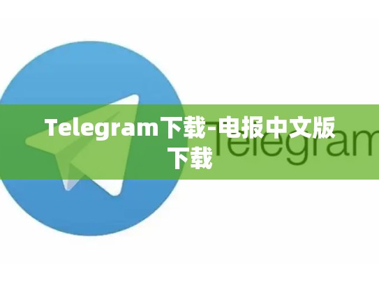 Telegram下载-电报中文版下载