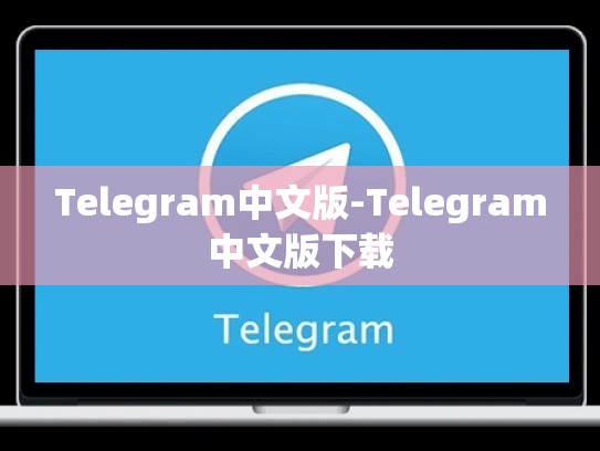 Telegram中文版-Telegram中文版下载