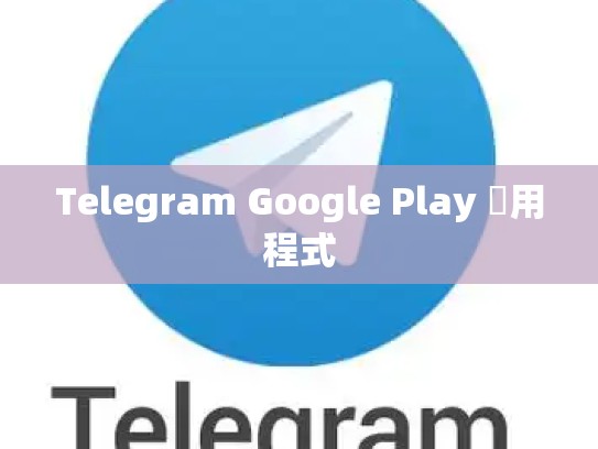 Telegram Google Play 應用程式