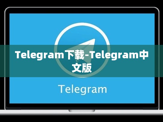 Telegram下载-Telegram中文版