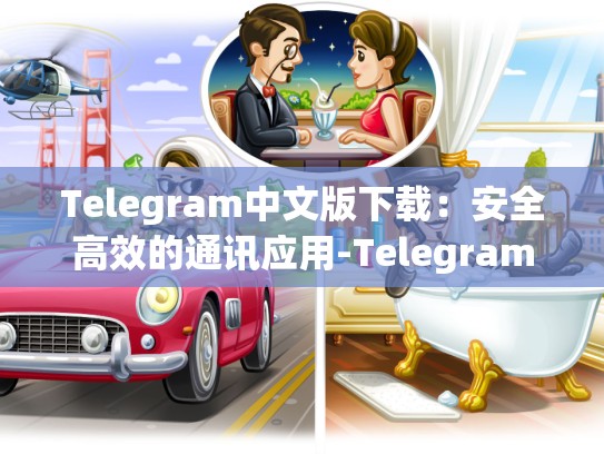Telegram中文版下载：安全高效的通讯应用-Telegram