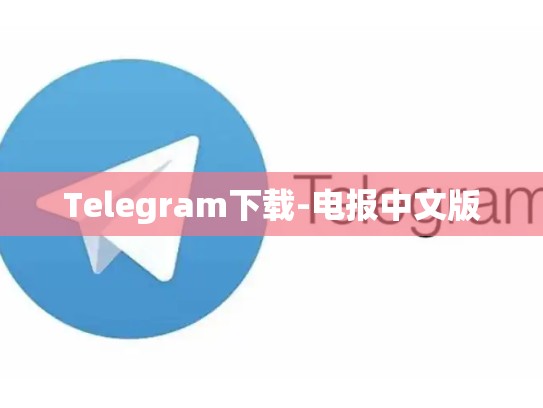 Telegram下载-电报中文版