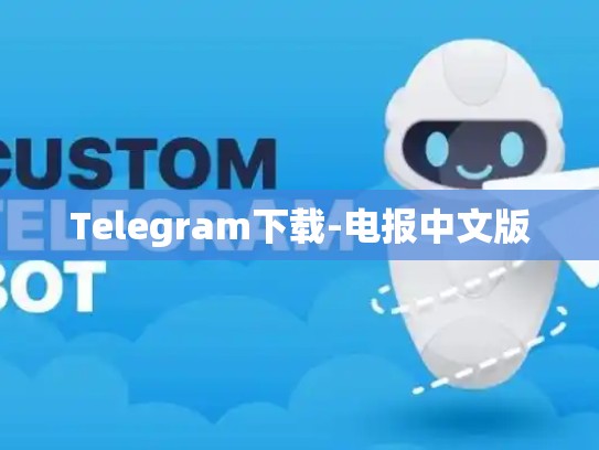 Telegram下载-电报中文版