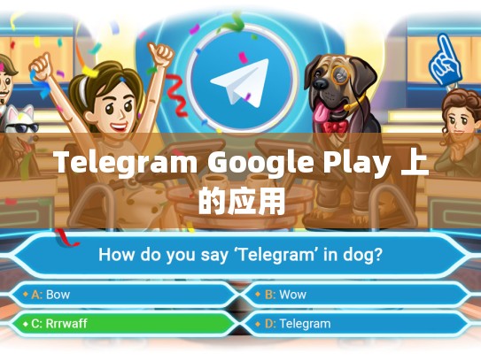 Telegram Google Play 上的应用