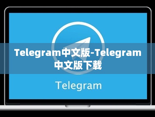 Telegram中文版-Telegram中文版下载