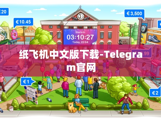 纸飞机中文版下载-Telegram官网