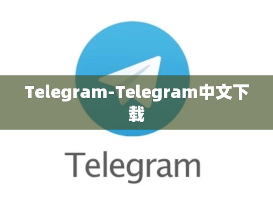 Telegram-Telegram中文下载