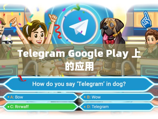 Telegram Google Play 上的应用