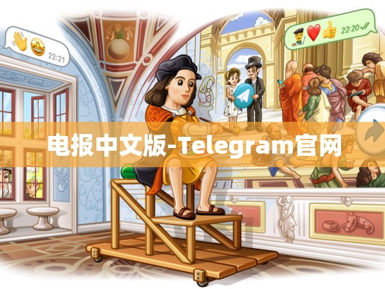 电报中文版-Telegram官网
