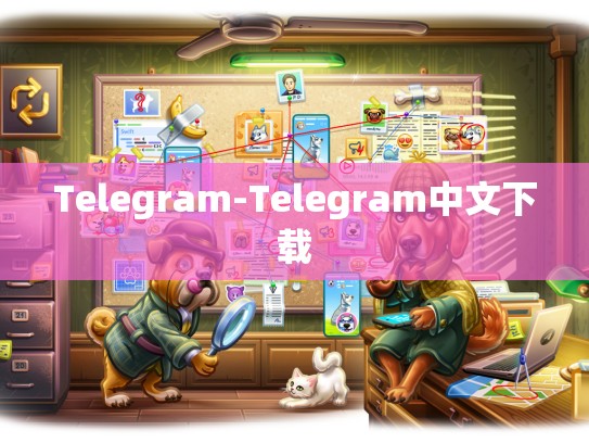 Telegram-Telegram中文下载