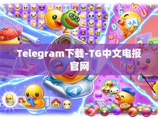 Telegram下载-TG中文电报官网