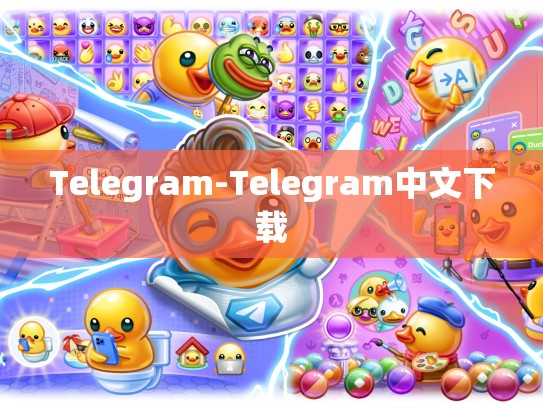 Telegram-Telegram中文下载