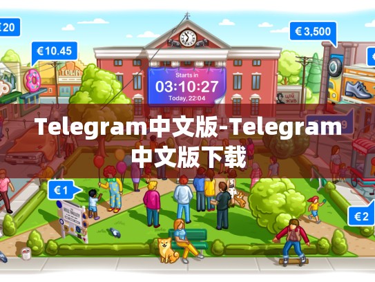 Telegram中文版-Telegram中文版下载