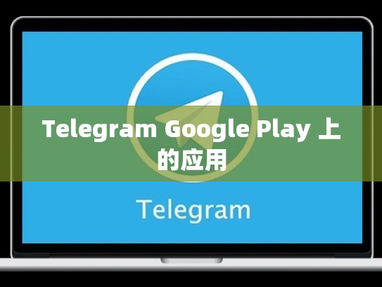 Telegram Google Play 上的应用