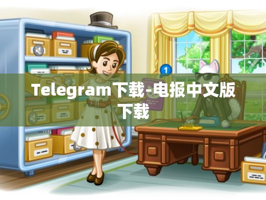 Telegram下载-电报中文版下载