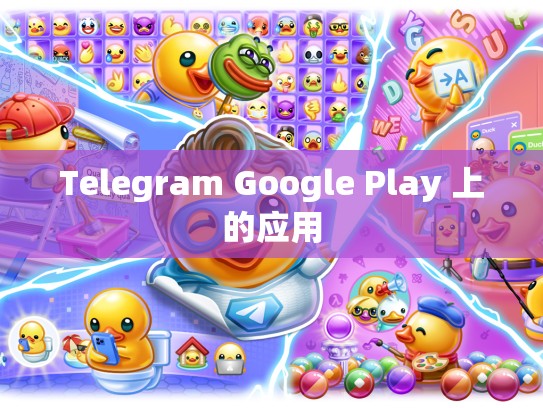 Telegram Google Play 上的应用