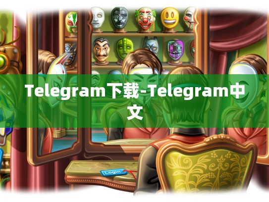 Telegram下载-Telegram中文