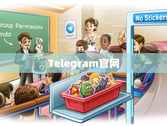Telegram官网