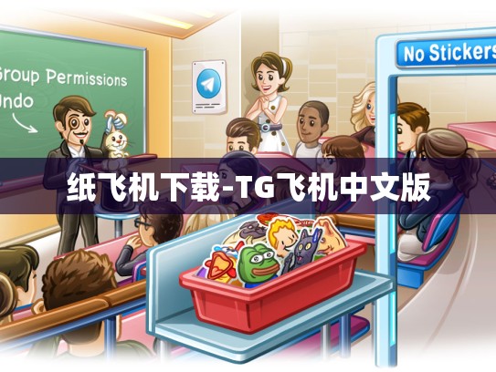 纸飞机下载-TG飞机中文版