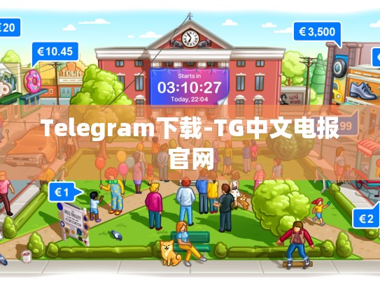 Telegram下载-TG中文电报官网