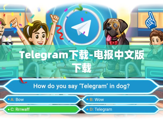 Telegram下载-电报中文版下载