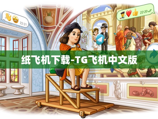纸飞机下载-TG飞机中文版